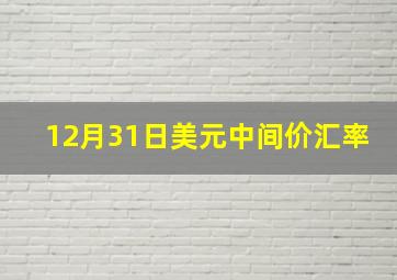 12月31日美元中间价汇率