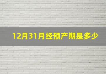 12月31月经预产期是多少