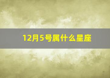 12月5号属什么星座