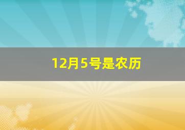 12月5号是农历