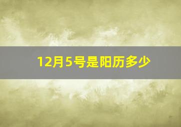 12月5号是阳历多少