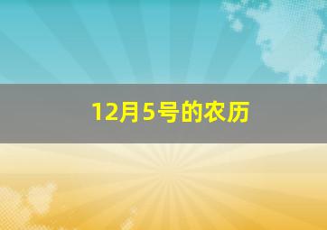 12月5号的农历