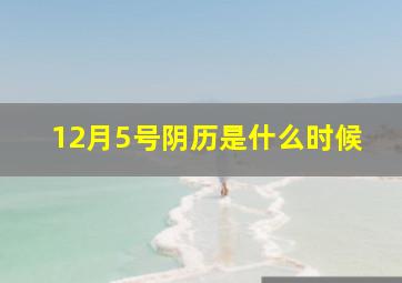 12月5号阴历是什么时候