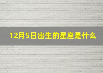 12月5日出生的星座是什么