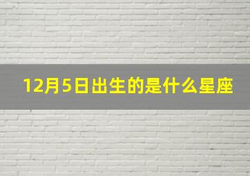 12月5日出生的是什么星座