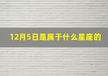 12月5日是属于什么星座的