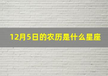 12月5日的农历是什么星座