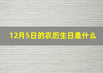 12月5日的农历生日是什么