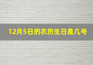 12月5日的农历生日是几号