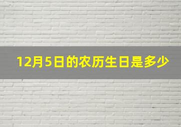 12月5日的农历生日是多少