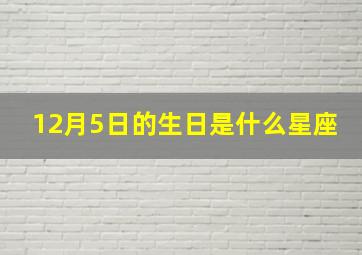 12月5日的生日是什么星座