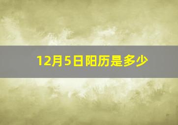 12月5日阳历是多少