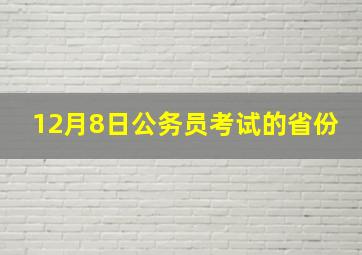 12月8日公务员考试的省份