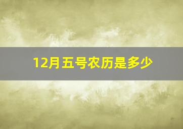 12月五号农历是多少