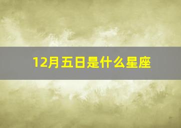 12月五日是什么星座