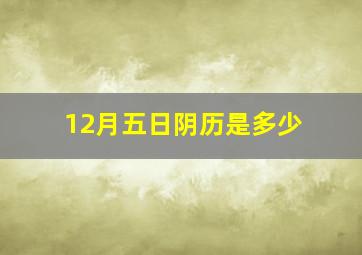 12月五日阴历是多少