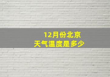 12月份北京天气温度是多少