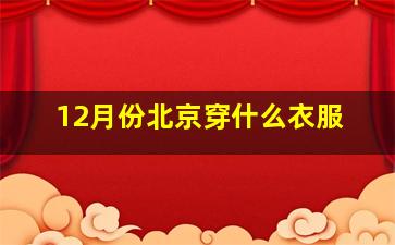 12月份北京穿什么衣服