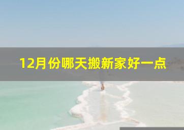 12月份哪天搬新家好一点