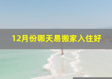 12月份哪天易搬家入住好