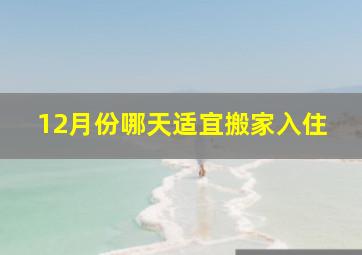 12月份哪天适宜搬家入住