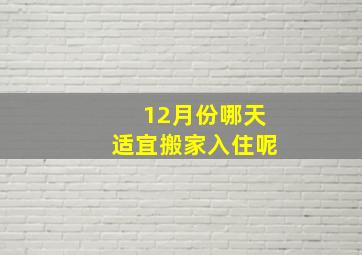 12月份哪天适宜搬家入住呢