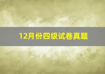 12月份四级试卷真题