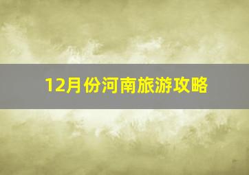 12月份河南旅游攻略