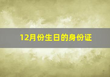 12月份生日的身份证