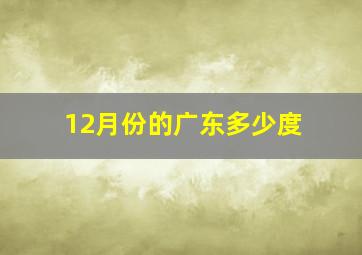 12月份的广东多少度