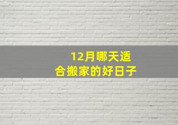 12月哪天适合搬家的好日子