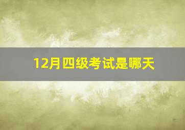 12月四级考试是哪天