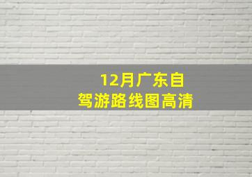 12月广东自驾游路线图高清