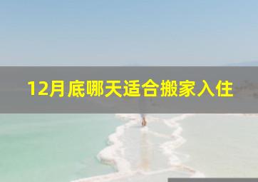 12月底哪天适合搬家入住