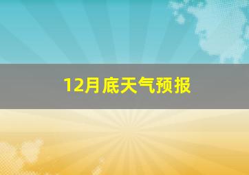 12月底天气预报