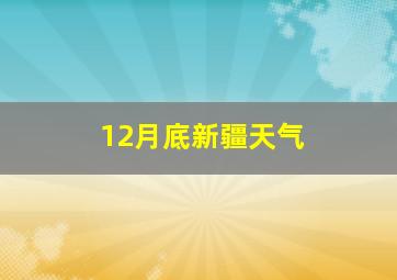 12月底新疆天气