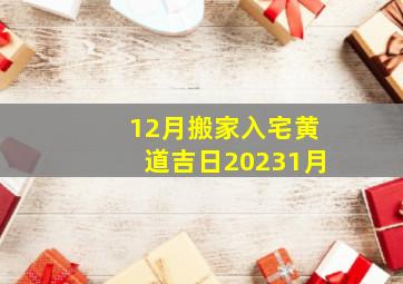 12月搬家入宅黄道吉日20231月