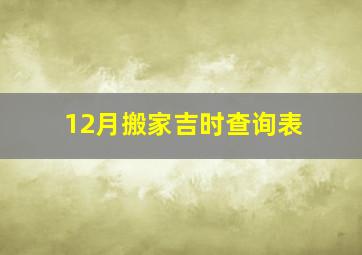 12月搬家吉时查询表