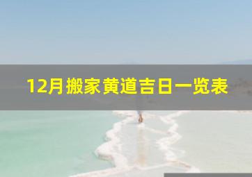 12月搬家黄道吉日一览表