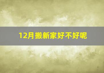 12月搬新家好不好呢