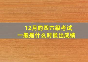 12月的四六级考试一般是什么时候出成绩