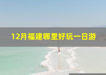 12月福建哪里好玩一日游