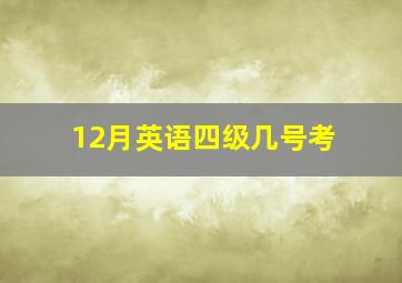 12月英语四级几号考