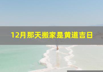 12月那天搬家是黄道吉日