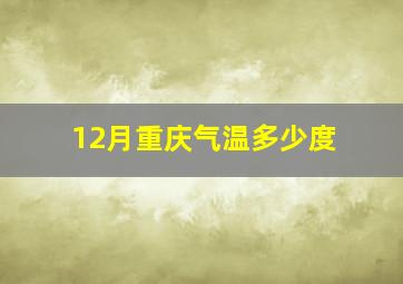 12月重庆气温多少度