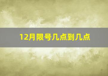 12月限号几点到几点