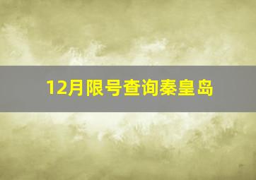 12月限号查询秦皇岛