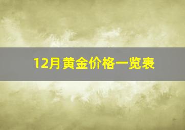 12月黄金价格一览表