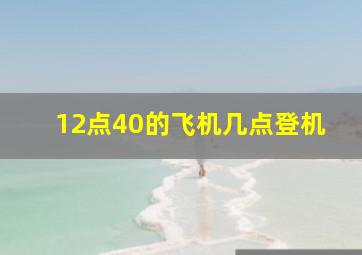 12点40的飞机几点登机