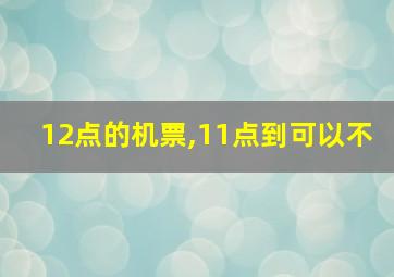 12点的机票,11点到可以不